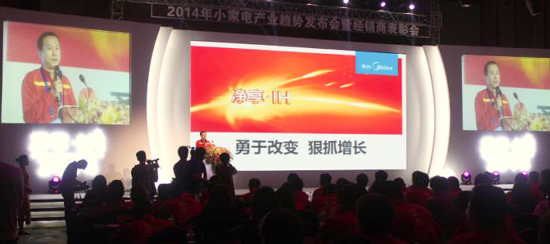 2014小家电产业趋势发布会暨经销商表彰会.png